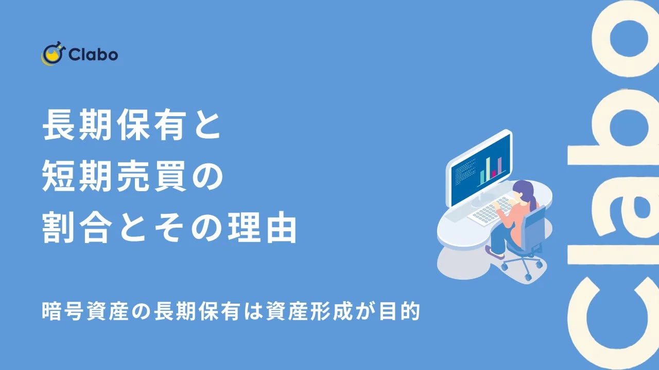 Clabo 長期保有と 短期売買の 割合とその理由 暗号資産の長期保有は資産形成が目的
