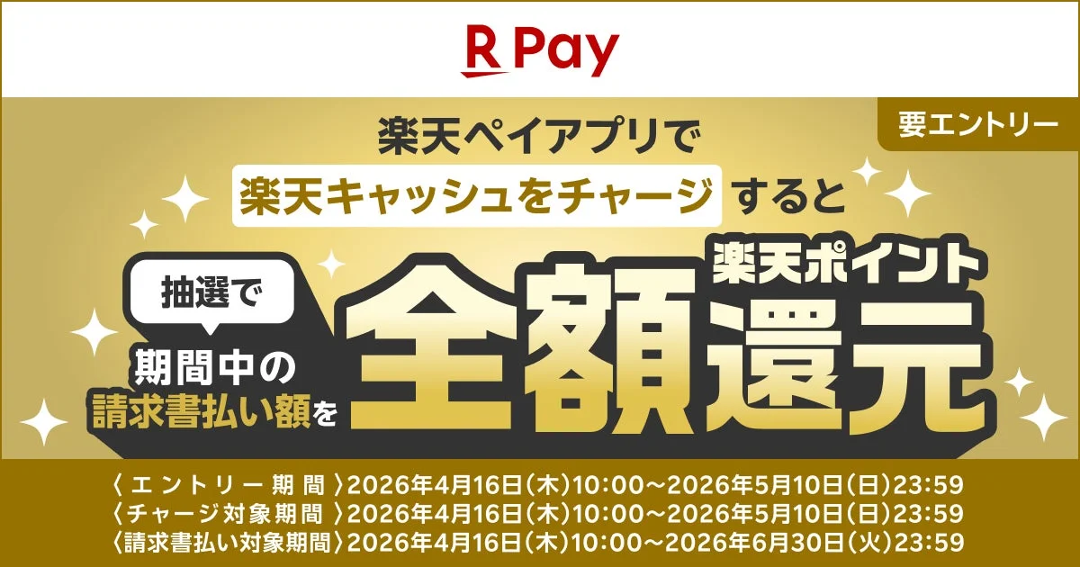 楽天ペイ 税金・公共料金 全額還元キャンペーン