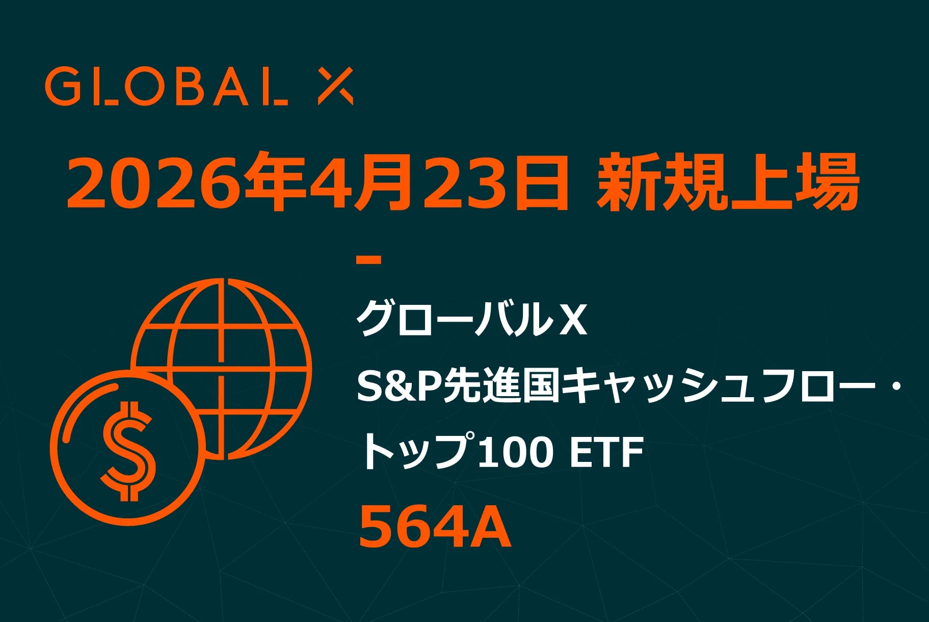 グローバルＸ S&P先進国キャッシュフロー・トップ100 ETF (564A) 新規上場