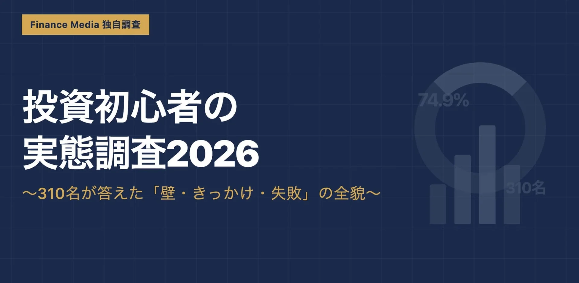 投資初心者の実態調査2026