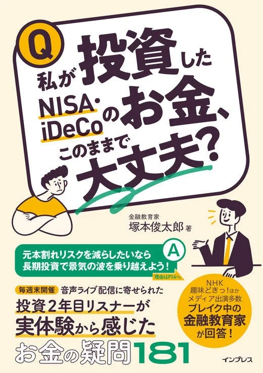 書籍『私が投資したNISA・iDeCoのお金、このままで大丈夫？』