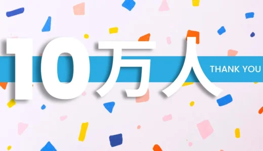 下のソーシャルリンクからフォロー