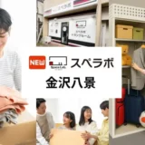 【投資初心者必見】トランクルーム投資で賢く資産形成！「スペラボ金沢八景店」オープンが示す未来の投資戦略