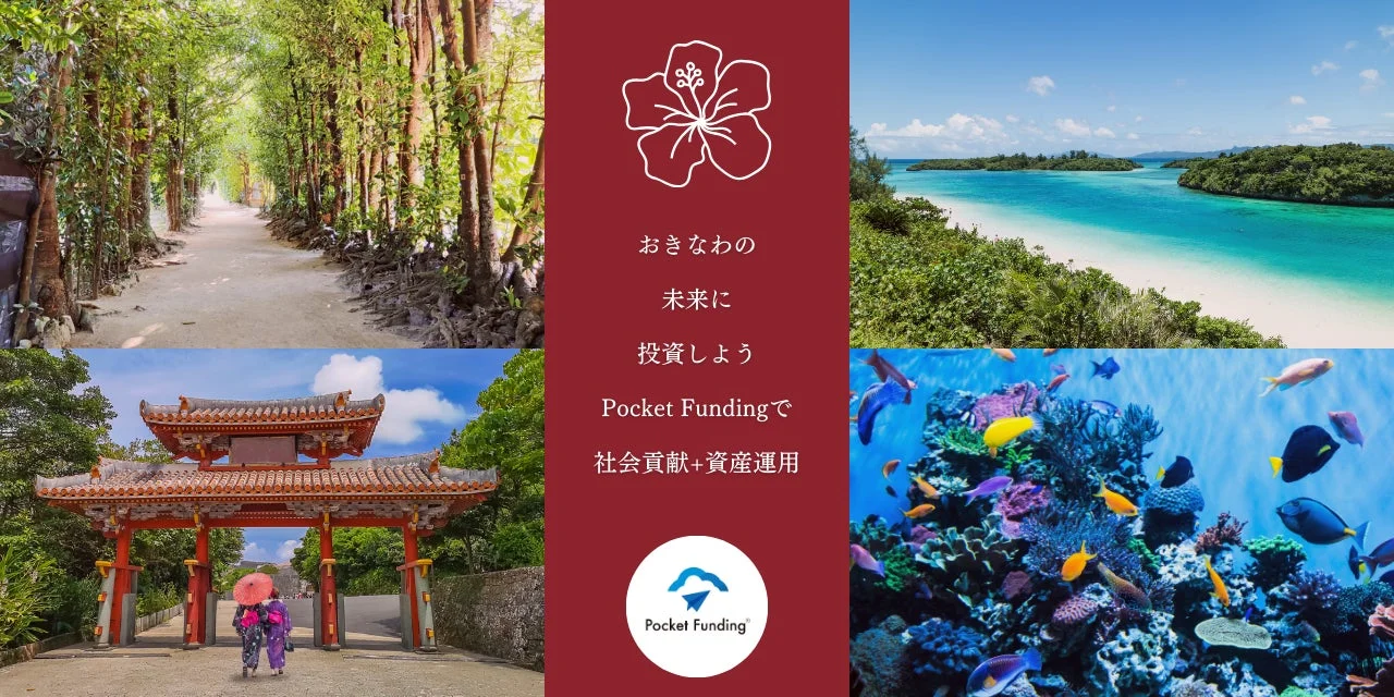 沖縄の未来に投資するPocket Fundingの広告