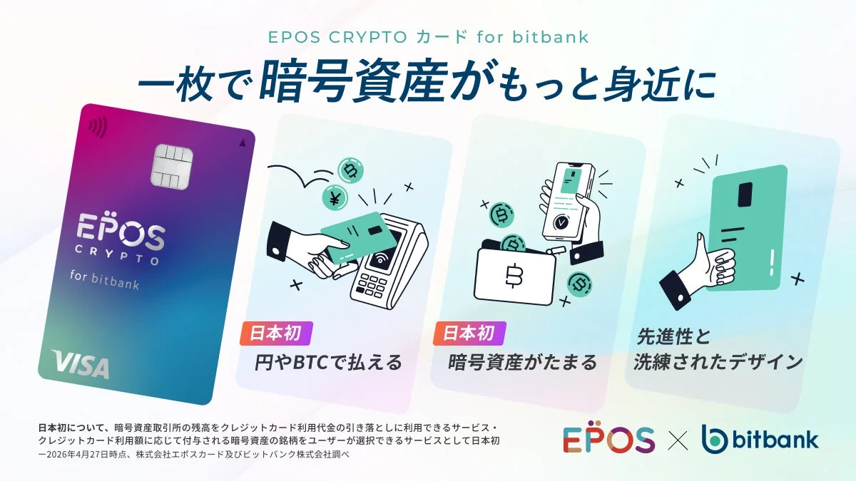 EPOS CRYPTOカード for bitbankの特徴