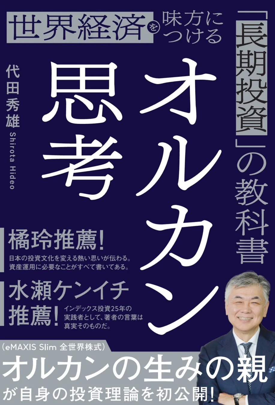 書籍『オルカン思考 世界経済を味方につける「長期投資」の教科書』表紙
