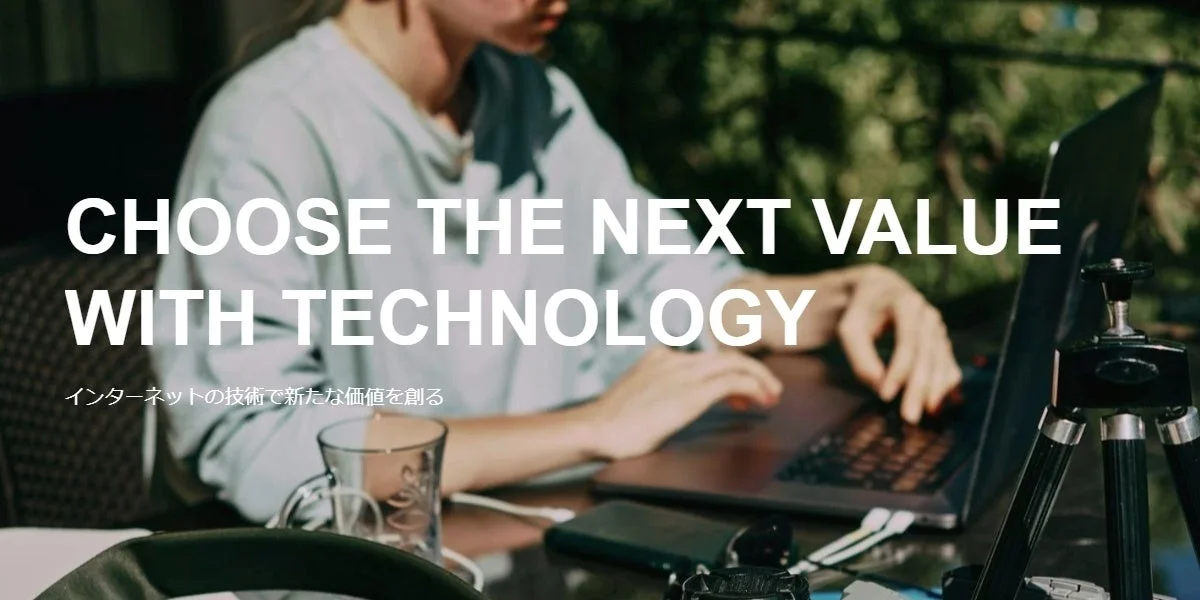 テクノロジーを活用して価値を創造する