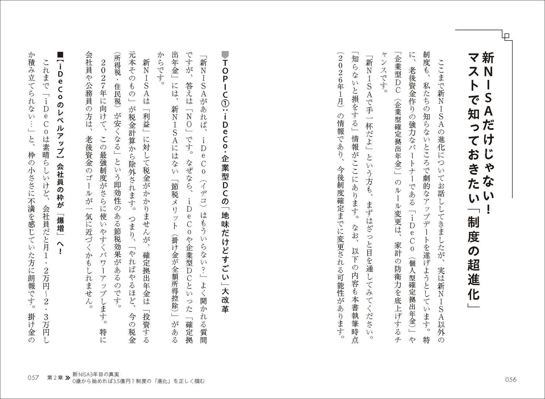 新NISAだけじゃない! マストで知っておきたい「制度の超進化」
