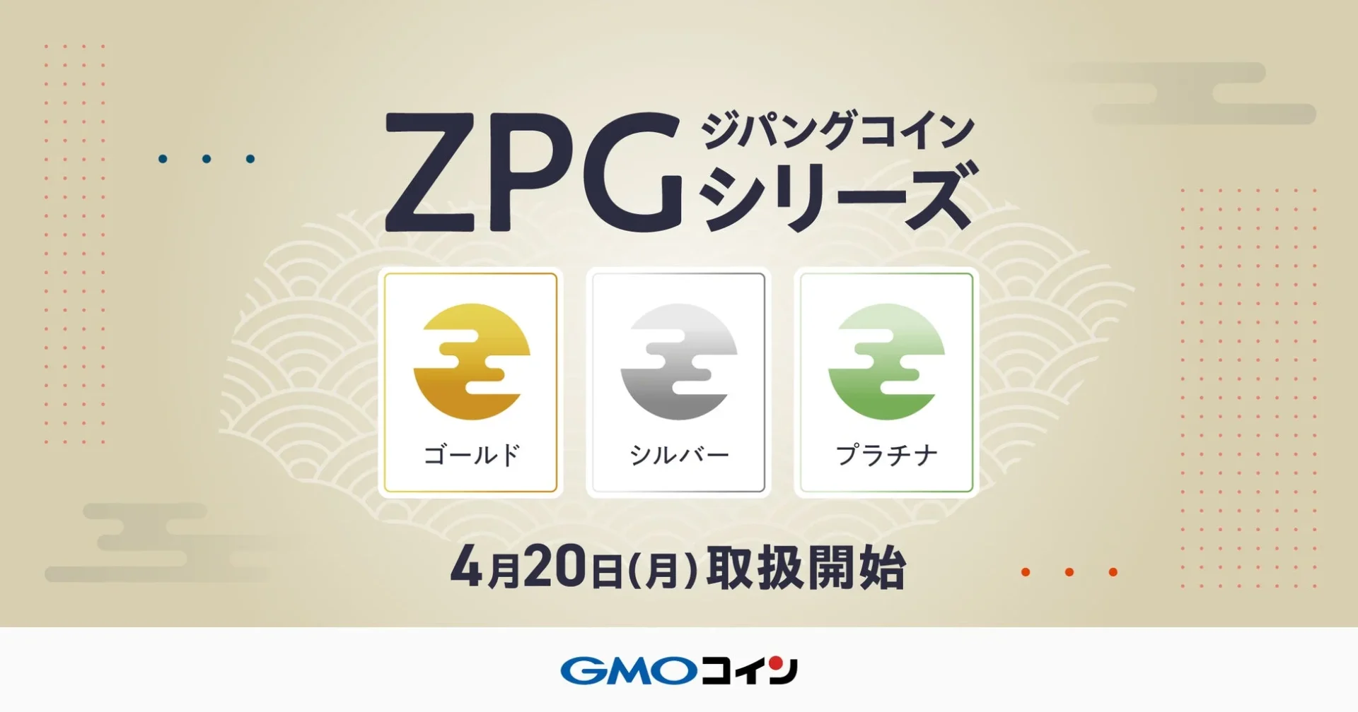 ZPG ジパングコイン シリーズ ゴールド シルバー プラチナ 4月20日(月)取扱開始 GMOコイン