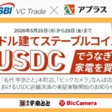 【投資初心者必見】ステーブルコインUSDCでうなぎや家電が買える未来が来る？SBI VCトレードとアプラスが大阪で実証実験を開始！