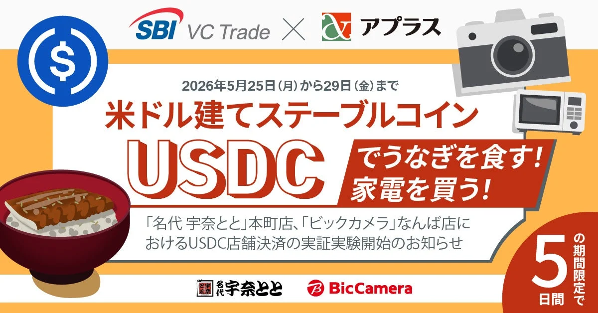 ステーブルコインUSDCでうなぎや家電が買える実証実験