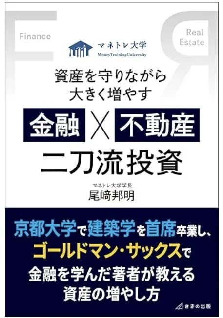資産を守りながら大きく増やすための「金融×不動産 二刀流投資」の指南書。京都大学で建築学を首席卒業し、ゴールドマン・サックスで金融を学んだマネトレ大学学長、尾崎邦明氏が資産の増やし方を教えます。