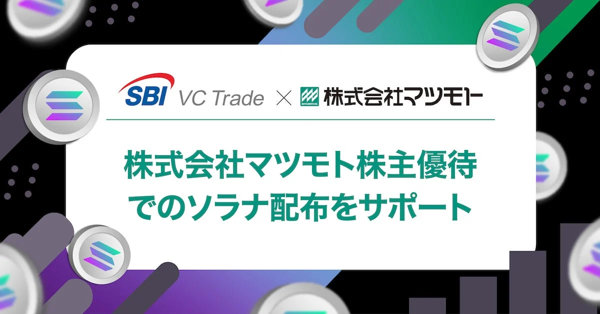 SBI VC Tradeと株式会社マツモトが提携し、株式会社マツモトの株主優待として暗号資産ソラナの配布をサポートするサービスを提供していることを示す画像