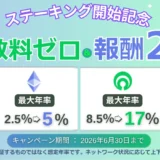 【暗号資産で不労所得】Coin Estateがステーキング開始！手数料無料＆報酬2倍キャンペーンで賢く稼ぐ
