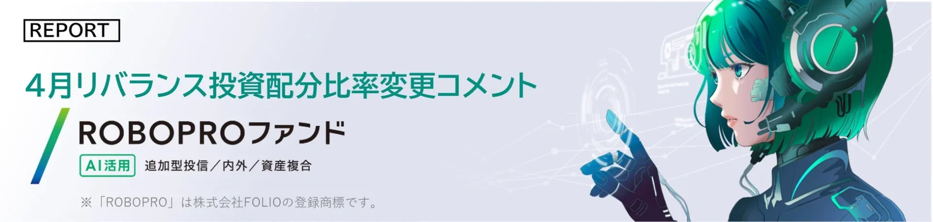 ROBOPROファンド 4月リバランス投資配分比率変更コメント