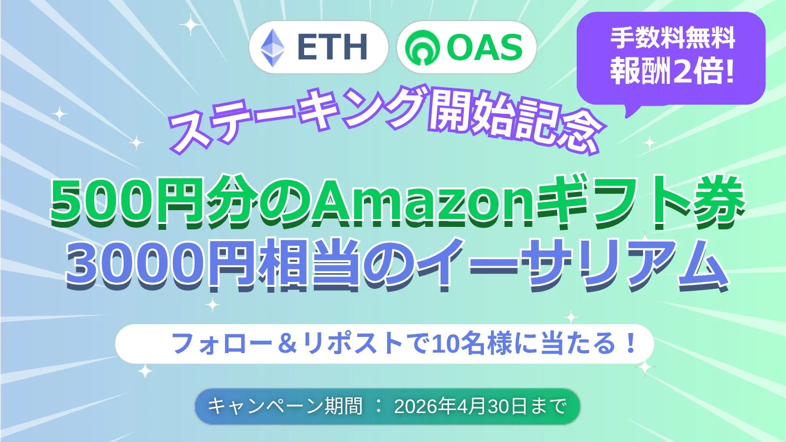 Xフォロー＆リポストキャンペーン