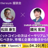 投資初心者の疑問を徹底解説！「ビットコインの次はイーサリアム？」専門家が市場と企業の動きを徹底議論するXスペース開催