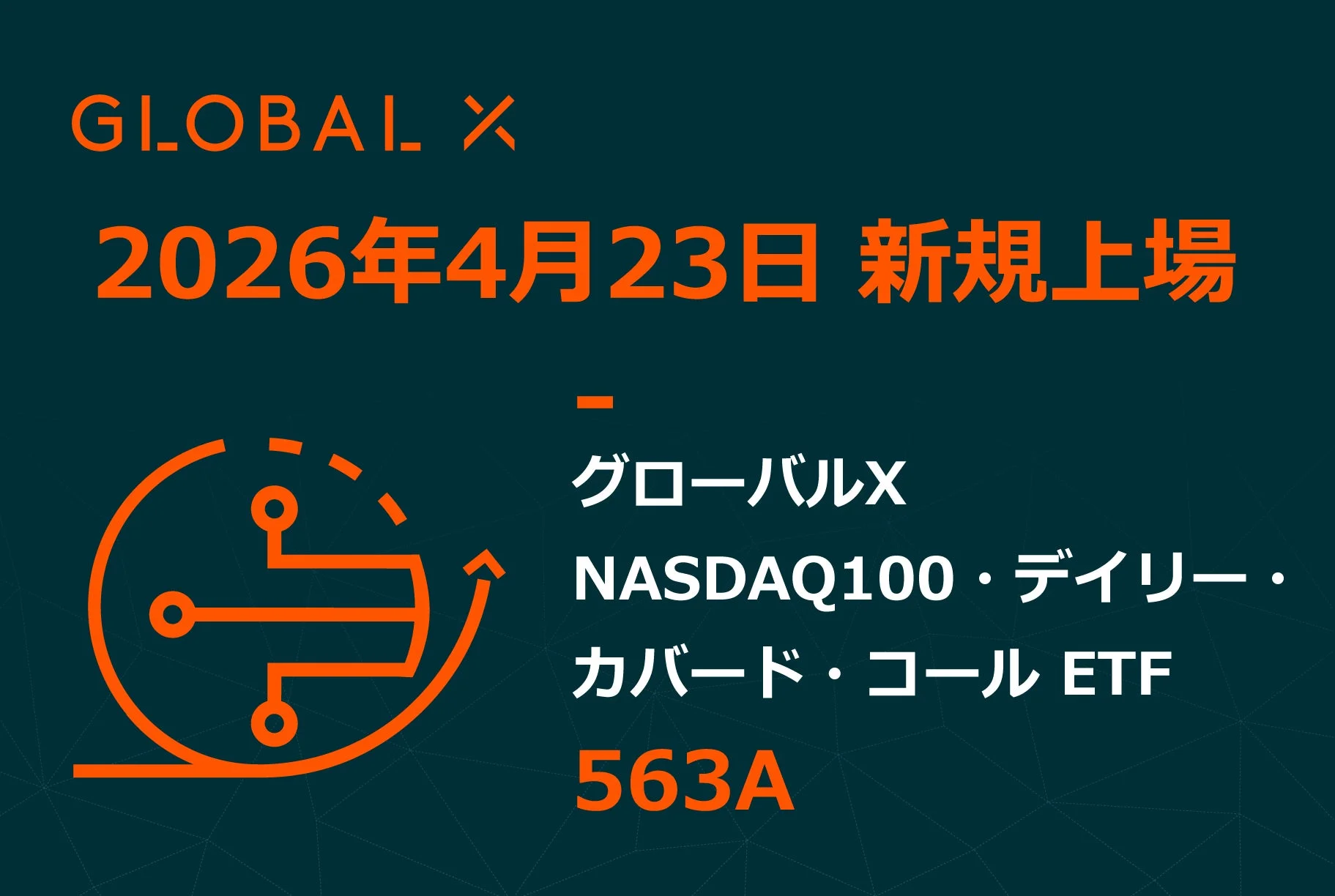 グローバルX NASDAQ100・デイリー・カバード・コール ETF 新規上場
