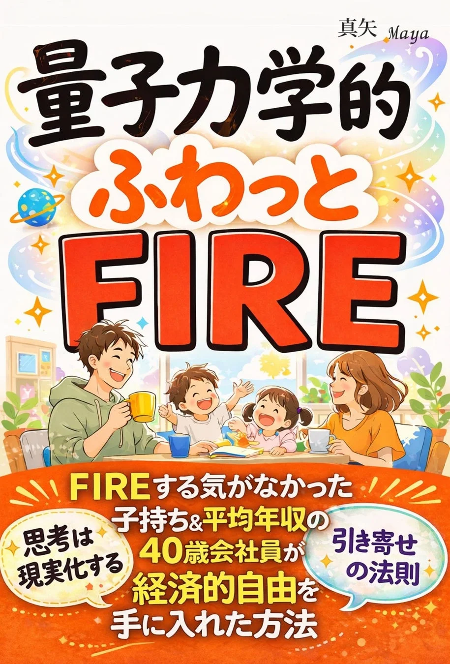 書籍『量子力学的ふわっとFIRE』の表紙画像