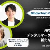 投資初心者が知るべき！ブロックチェーンEXPOで未来の金融・エンタメ・不動産投資を体験