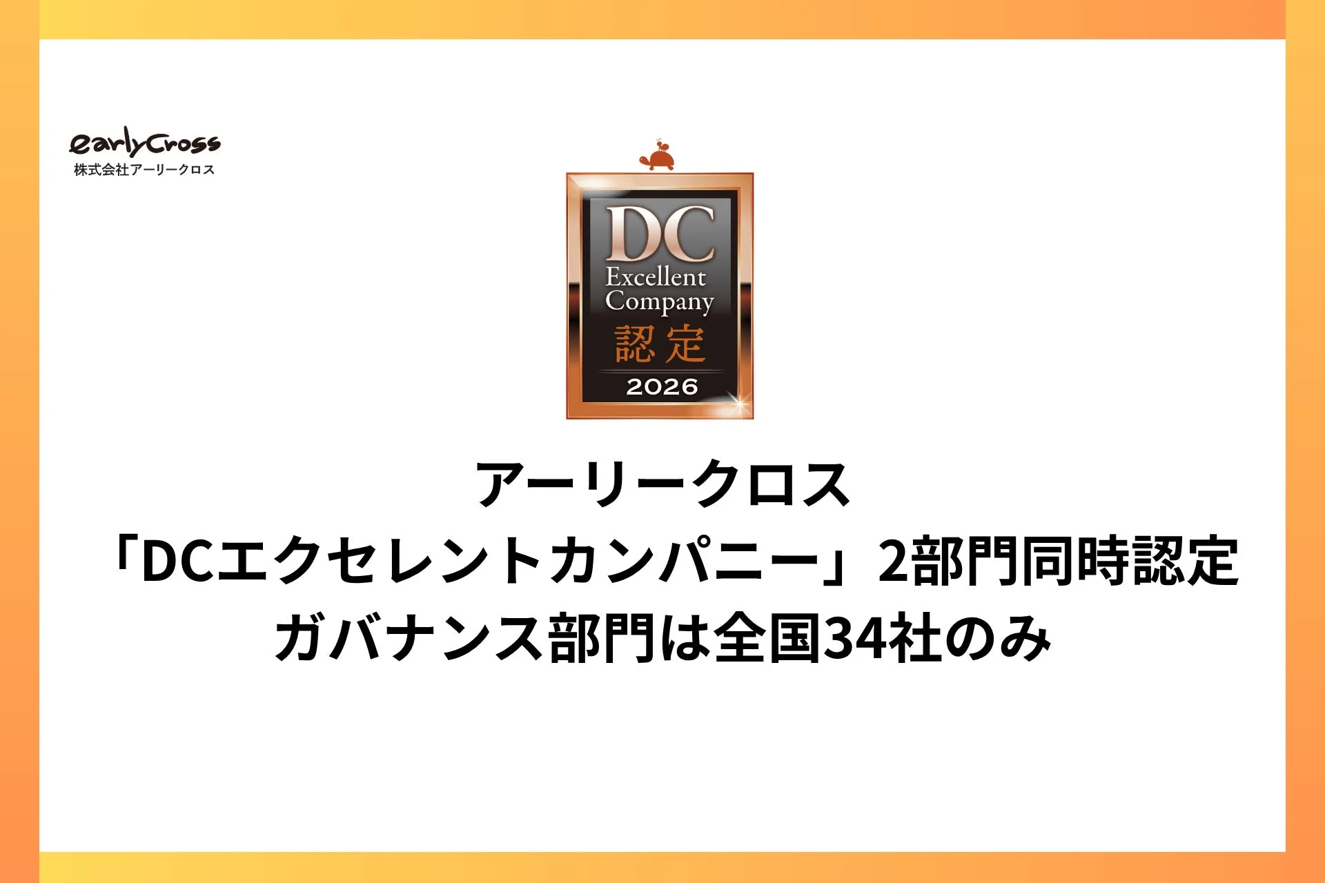 DCエクセレントカンパニー認定