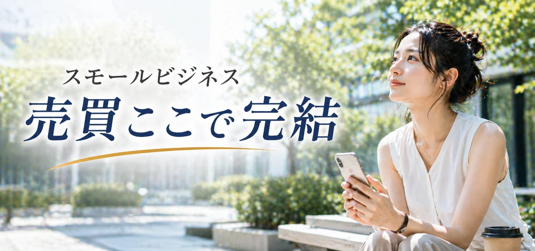 スモールビジネス 売買ここで完結