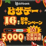【ビットコインピザデー16周年】ビットバンクのXキャンペーンでお食事券5,000円をゲット！初心者向け取引所の魅力も解説