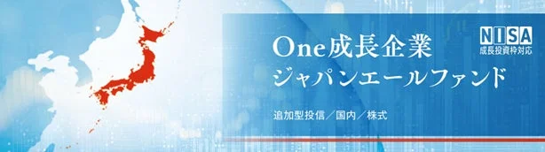 One成長企業 ジャパンエールファンド