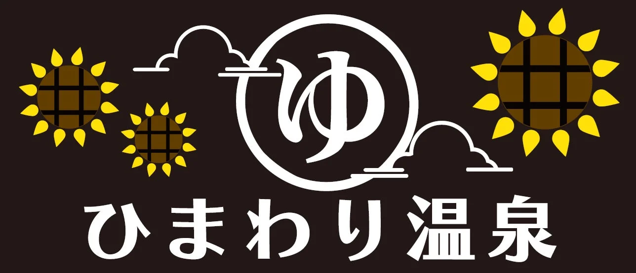 ひまわり温泉のロゴ