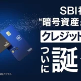 【投資初心者必見】SBI×Visa「暗号資産が貯まるクレカ」誕生！ビットコイン・イーサリアム・XRPを日常使いでGET
