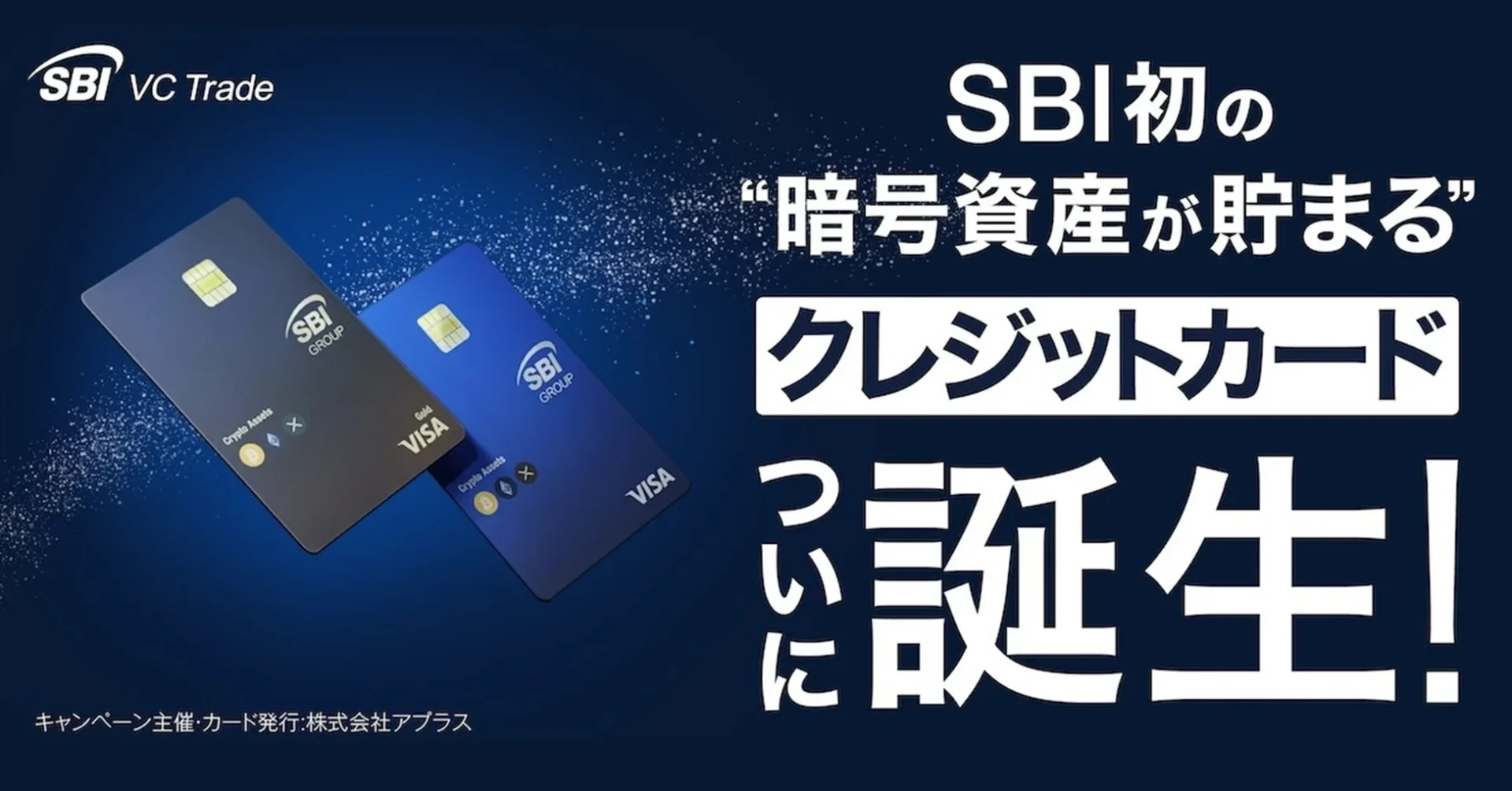 SBI VC Trade SBI 初の “暗号資産が貯まる” クレジットカード ついに誕生! SBI GROUP Crypto Assets Gold VISA キャンペーン主催:カード発行:株式会社アプラス