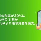 暗号資産の税率が20%に!? 少額投資家が知るべき税制改正の衝撃と賢い始め方