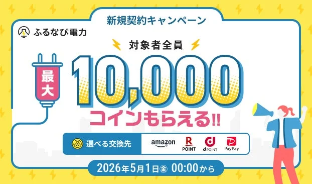 最大10,000コインもらえる！ふるなび電力新規契約キャンペーン