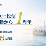 投資初心者必見！ベイビュー投信「賢者の設計」が純資産50億円突破！プロの運用で資産を増やす方法