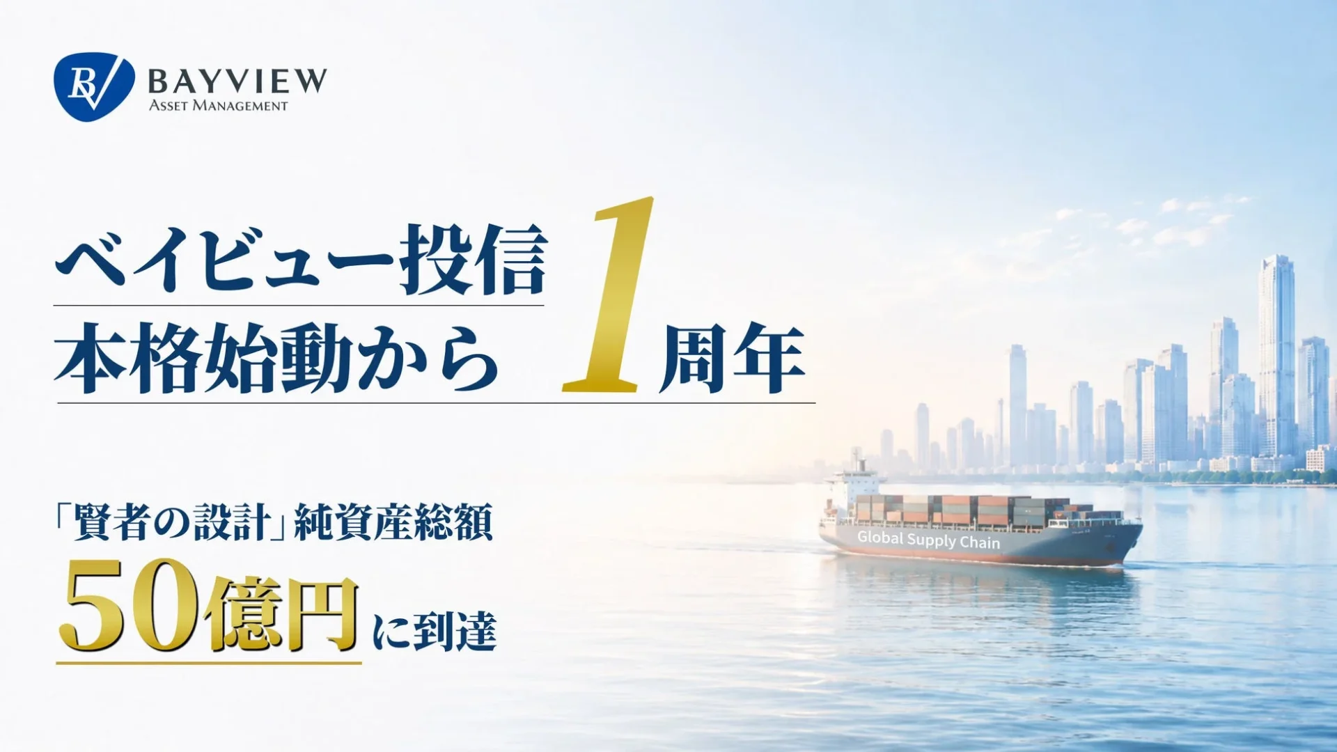 ベイビュー投信「賢者の設計」純資産総額50億円到達を祝う画像