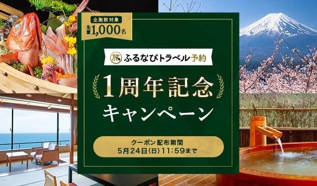 最大30％OFF！ふるなびトラベル予約 1周年記念キャンペーン