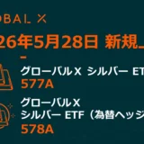 【銀投資】が身近に！東京証券取引所に「シルバーETF」新規上場、少額から始める貴金属投資の魅力