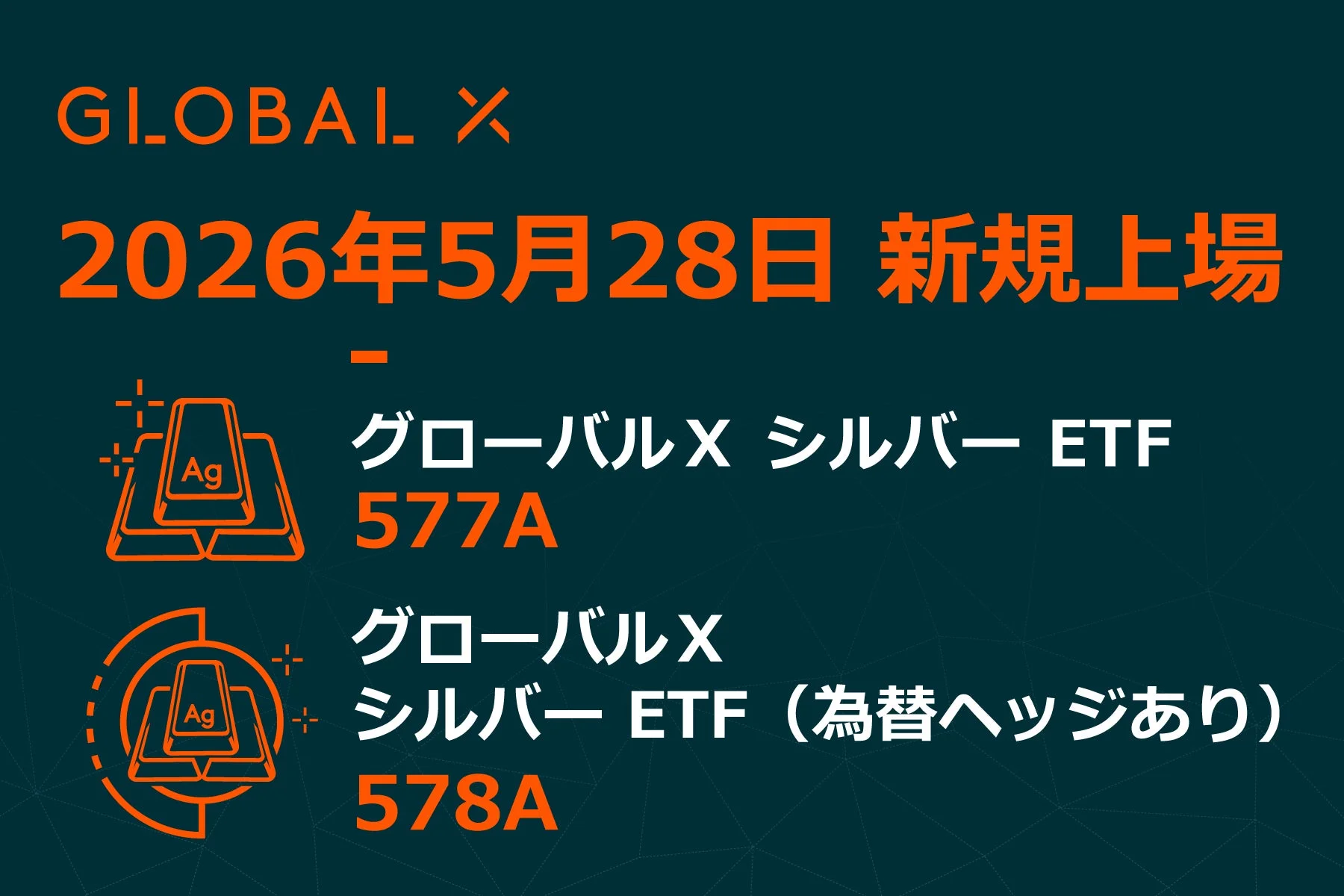 グローバルX シルバーETF新規上場