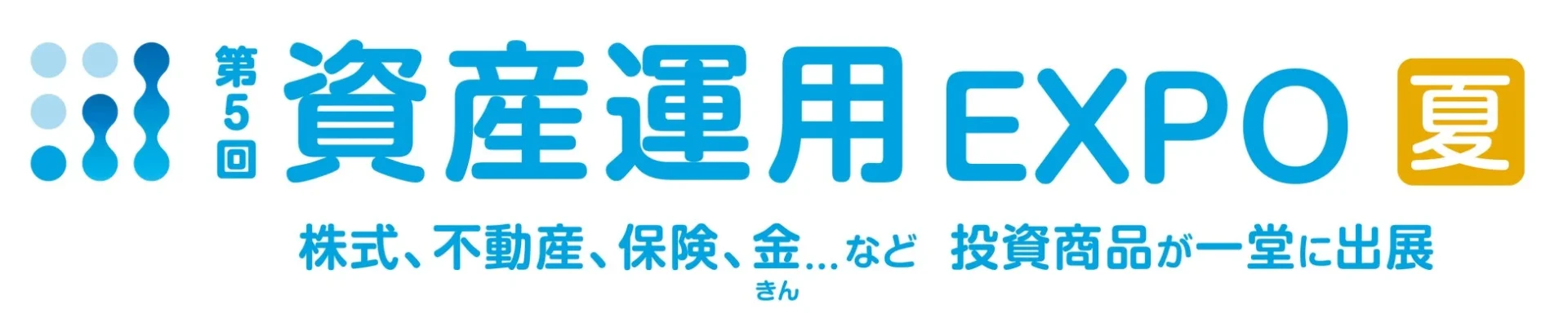 資産運用EXPO 夏