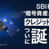 【国内初】SBIグループが仕掛ける！クレジットカードでビットコイン・イーサリアム・XRPが貯まる新サービス徹底解説