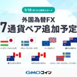 GMOコインFXに新風！高金利・自動売買向け7通貨ペア追加で始めるFX【投資初心者必見】