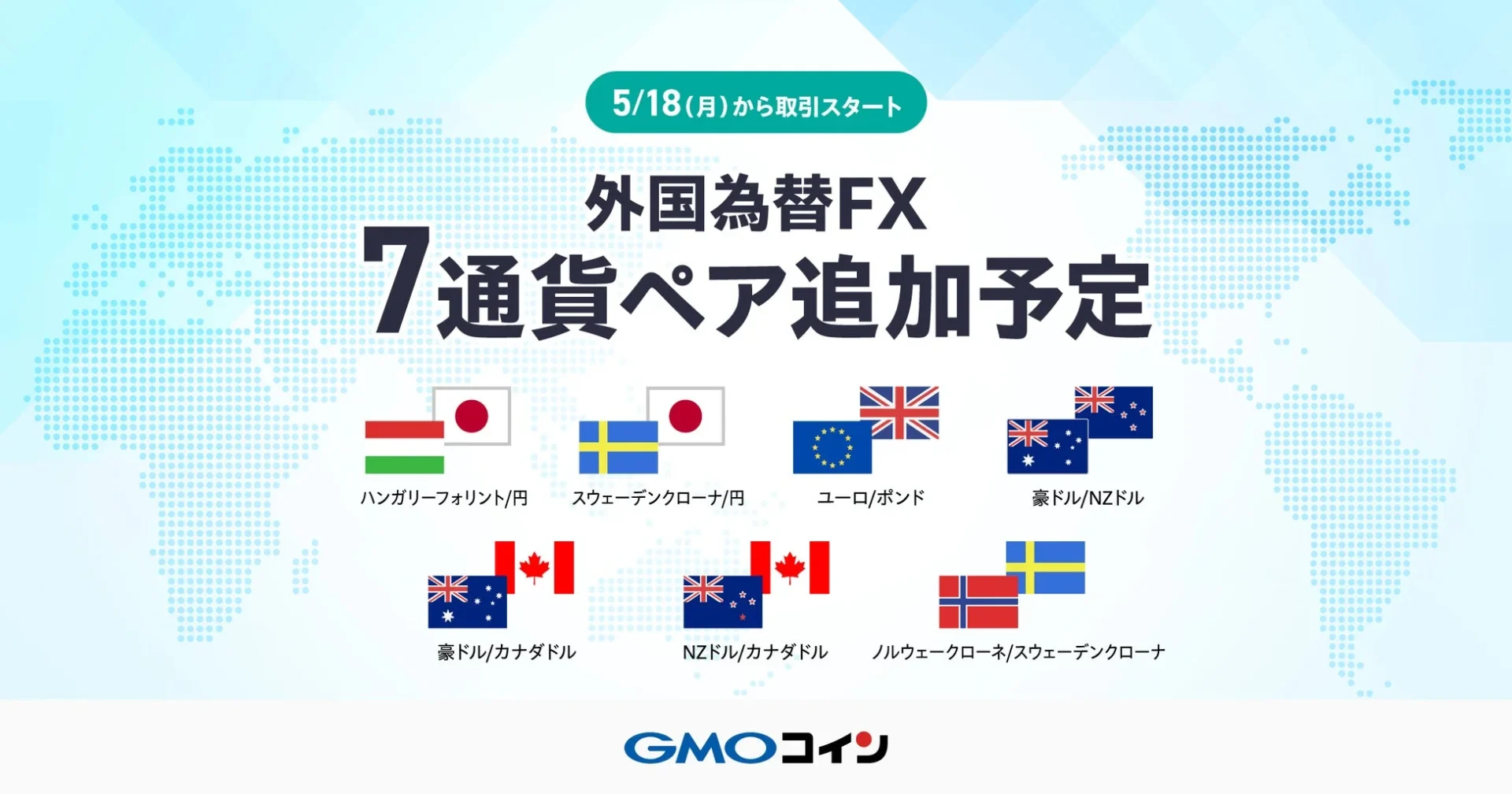 GMOコイン 外国為替FX 7通貨ペア追加