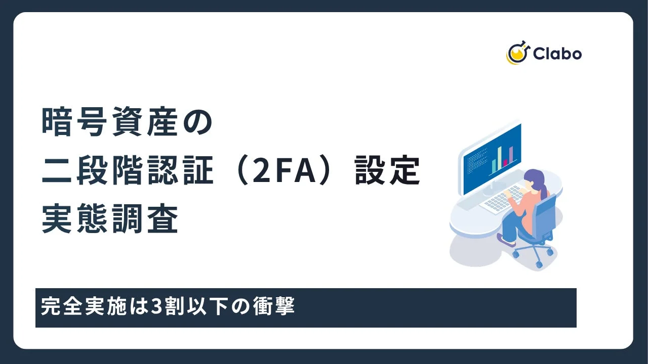 暗号資産の二段階認証 (2FA) 設定 実態調査 完全実施は3割以下の衝撃