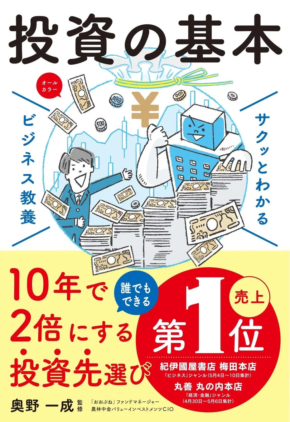 『サクッとわかる ビジネス教養 投資の基本』書籍表紙