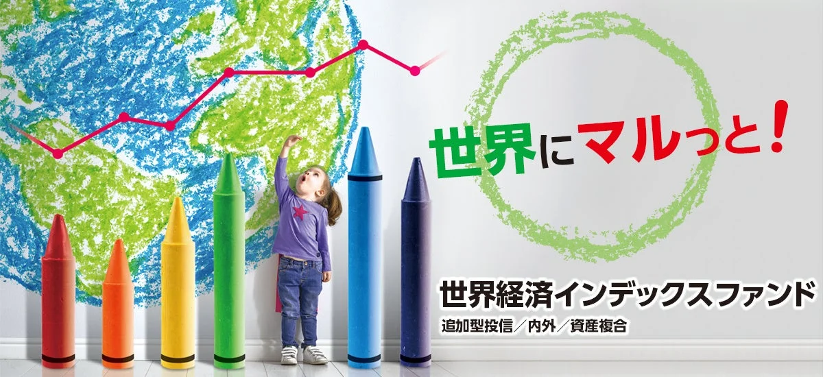 世界にマルっと！ 世界経済インデックスファンド