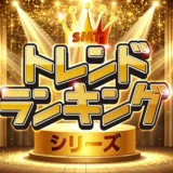 投資初心者でも安心！三井住友トラスト・アセットマネジメントの新ファンド「SMTトレンドランキング」で世界の成長に乗る【NISA対応】