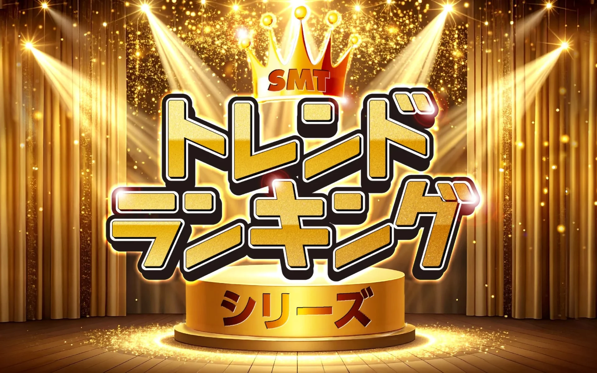 SMTトレンドランキングシリーズ