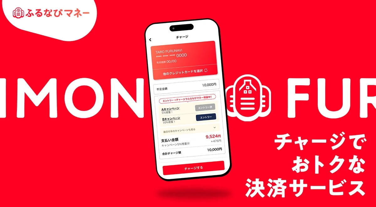 ふるなびマネーのチャージ画面イメージ