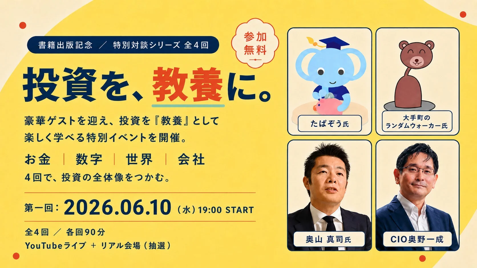 書籍出版記念イベント「投資を、教養に。」