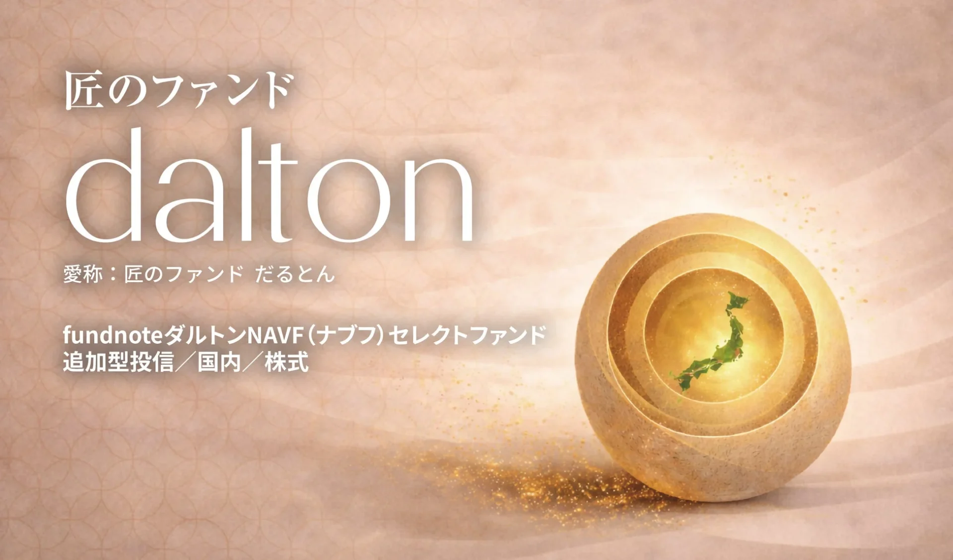 匠のファンド だるとん 特徴